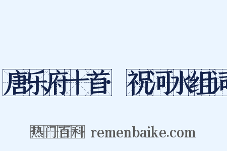 唐乐府十首·祝河水组词是什么意思的图片